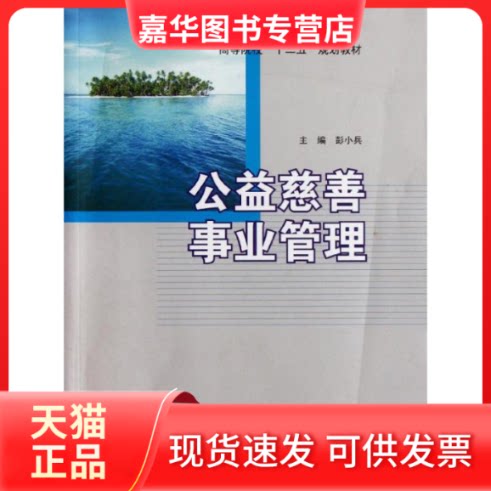 【正版现货】 公益慈善事业管理(高等院校十二五规划教材) 彭小兵 著作 南京大学出版社