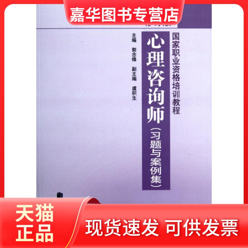 【正版现货】 心理咨询师(习题与案例集2012修订版职业资格培训教程) 郭念锋 民族