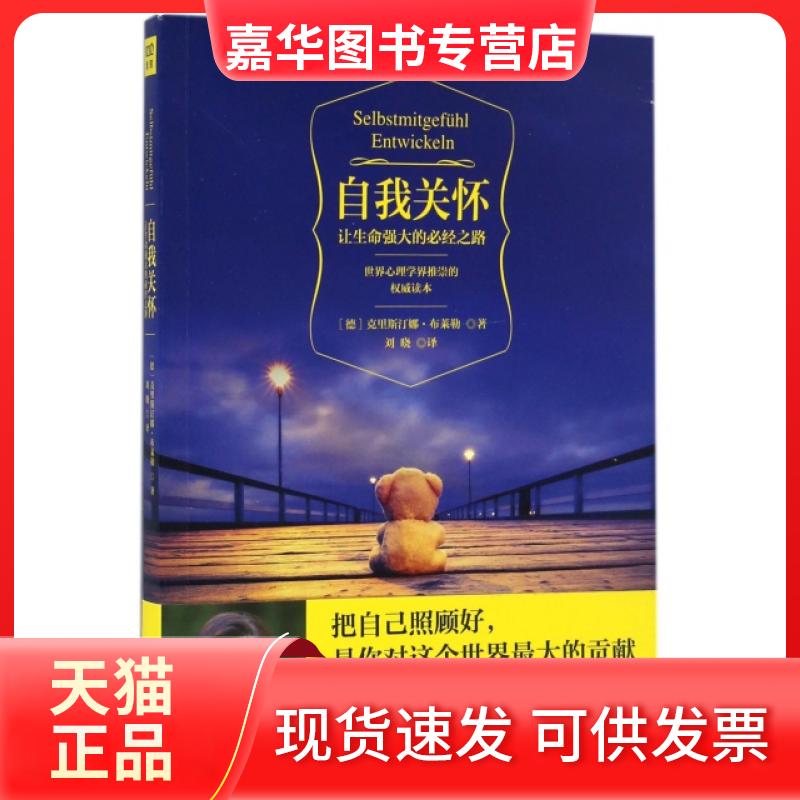 【正版现货】 自我关怀(让生命强大的必经之路)/海蓝幸福家译丛 (德)克里斯汀娜·布莱勒|总主编:郎世溟|译者:刘晓 北京联合