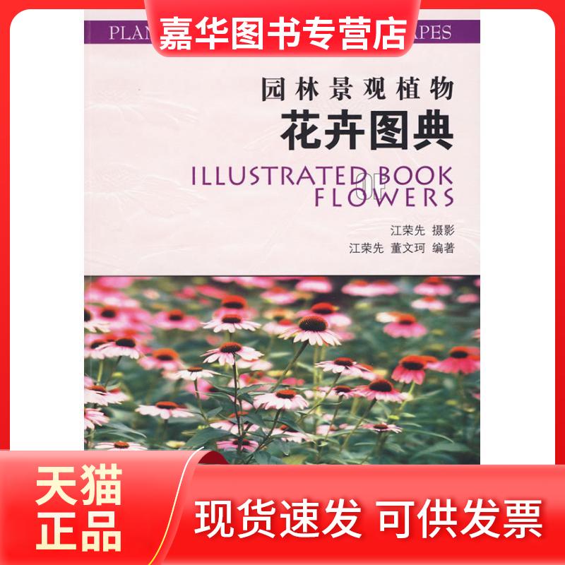 【正版现货】 园林景观植物花卉图典 江荣先 摄,江荣先,董文珂 编著 著 机械工业出版社