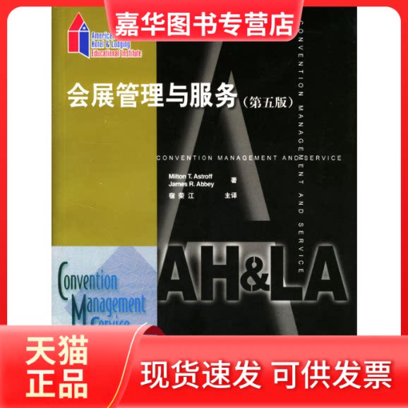 【正版现货】 (第五版)会展管理与服务 (美国)Milton T.Astroff等著//宿荣江译 著 宿荣江 译 中国旅游出版社