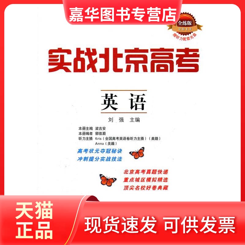 【正版现货】 2013-英语-实战北京高考-全练版-赠听力配套光盘 刘强 北京教育出版社