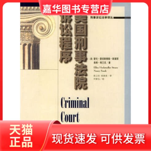 【正版现货】 美国刑事法院诉讼程序 (美)斯黛丽,(美)弗兰克 著 陈卫东,徐美君 译 中国人民大学出版社