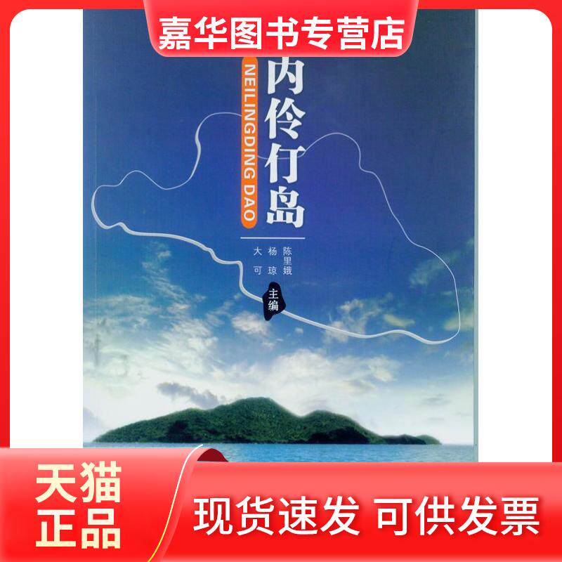 【正版现货】 内伶仃岛 陈里娥 杨琼 大可 中山大学出版社