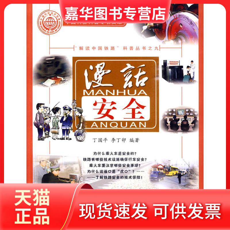 【正版现货】 (漫话安全) 丁国平,李丁卯 编著 著 中国铁道出版社