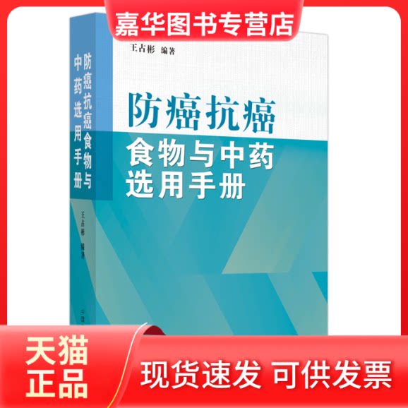 【正版现货】 防癌抗癌食物与选用手册 王占彬 编 中国医出版社