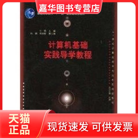 【正版现货】 计算机基础实践导学教程(配光盘)(21世纪计算机科学与技术实践型教程)  付钪 主编 著作 清华大学出版社