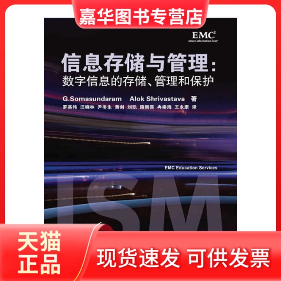 【正版现货】 信息存储与管理:数字信息的存储、管理和保护 (美)萨曼达,(美)希瓦史塔瓦 著 著 罗英伟 等译 译 人民邮电出