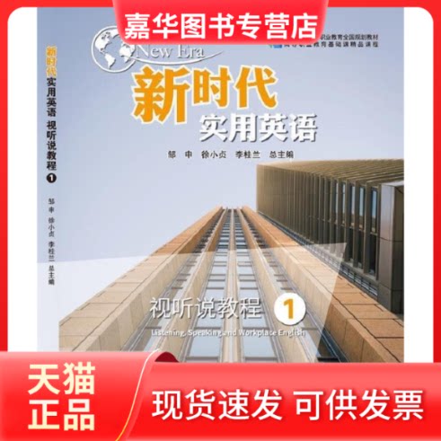 【正版现货】 实用英语视听说教程2 邹申 徐小贞 李桂兰 南京大学出版社