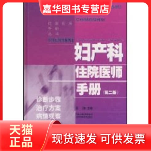 【正版现货】 妇产科住院医师手册(2版) 段涛 主编 著 江苏科学技术出版社