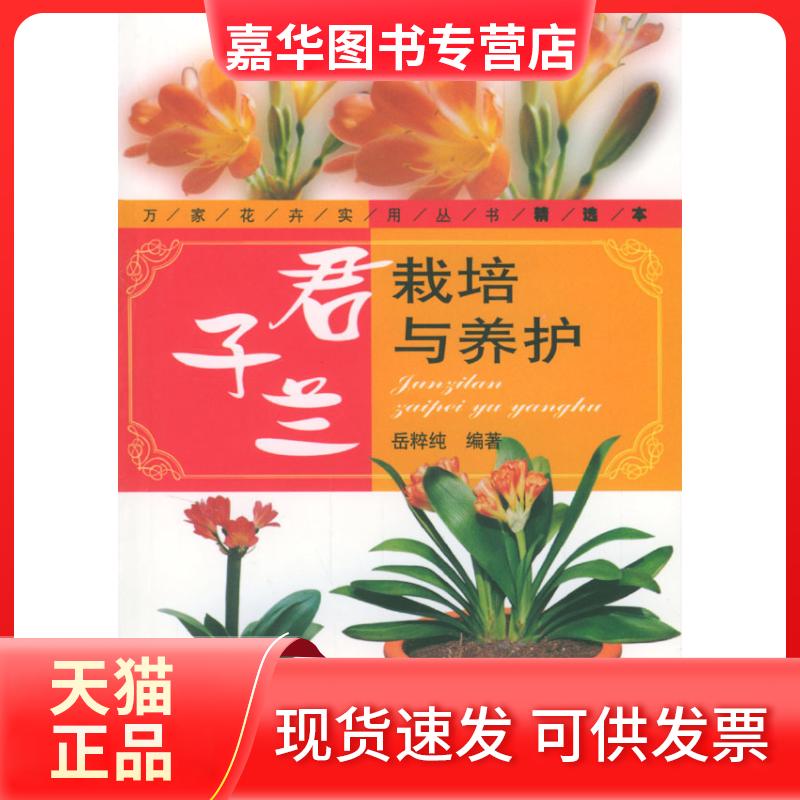 【正版现货】 君子兰栽培与养护 岳粹纯 安徽科学技术出版社