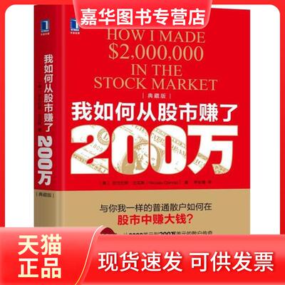 【正版现货】 我如何从赚了200万(典藏版) (美)尼古拉斯·达瓦斯(Nicolas Darvas) 著;符彩霞 译 著 机械工业出版社