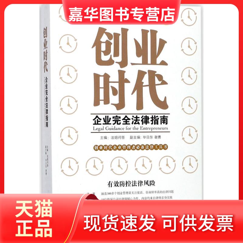 【正版现货】 创业时代企业法律指南 法妞问答 编著 中国法制出版社