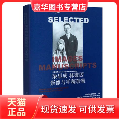 【正版现货】 中英对照梁思成林徽因影像与手稿珍集 胡木清,上海艺术品博物馆 著 上海辞书出版社