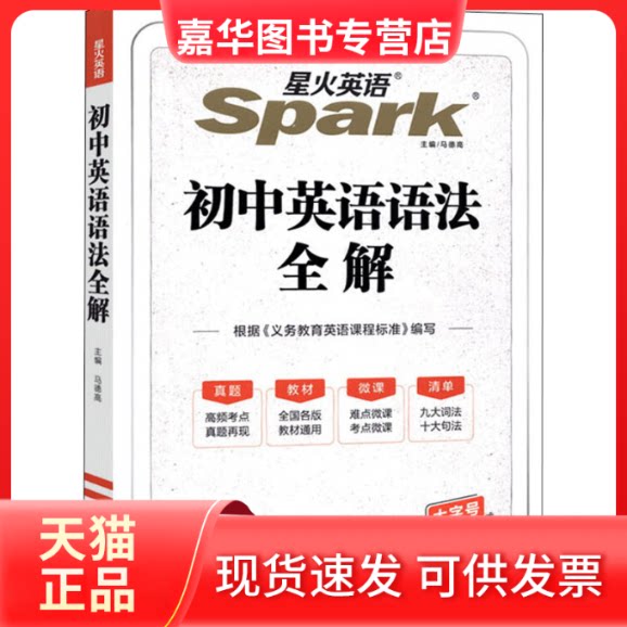 【正版现货】 初中英语语法全解 马德高 编 浙江教育出版社