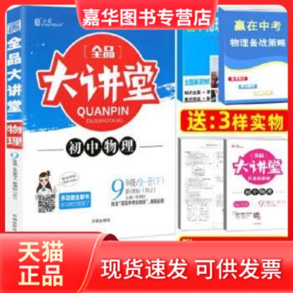 【正版现货】 2019春全品大讲堂-九年级物理(下)RJ 肖德好 开明出版社