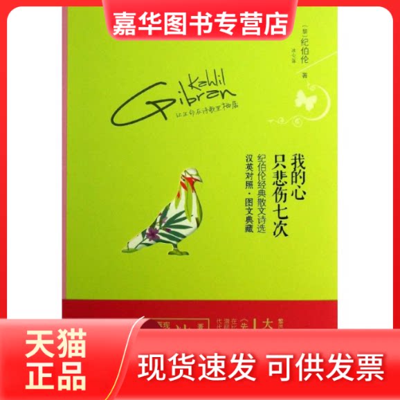 【正版现货】 我的心只悲伤七次 (黎巴嫩)纪伯伦 著作 冰心 译者 北京燕山出版社