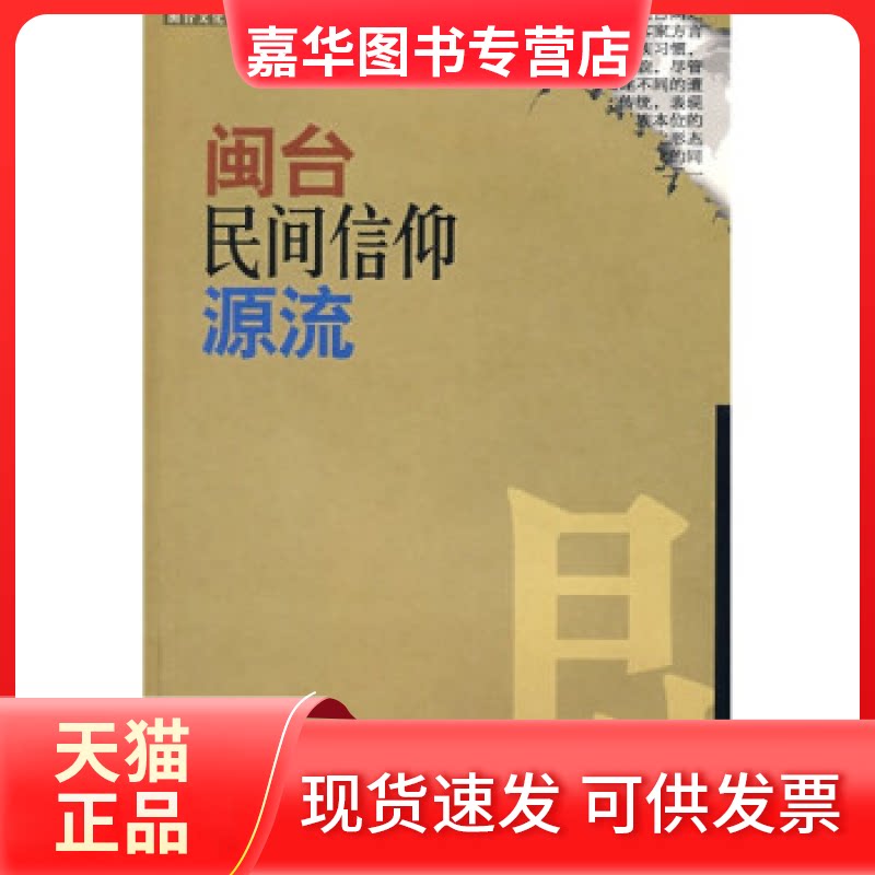 【正版现货】 闽台民间信仰源流(闽台文化关系研究丛书) 林国平 福建人民出版社