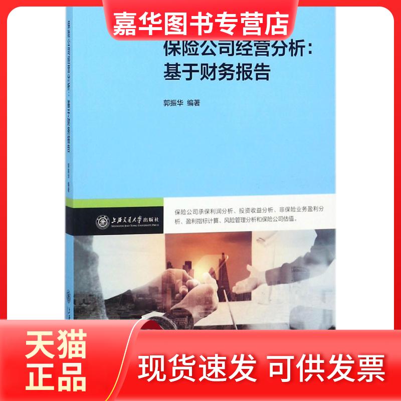 【正版现货】 保险公司经营分析:基于财务报告 郭振华 编著 著 上海交通大学出版社