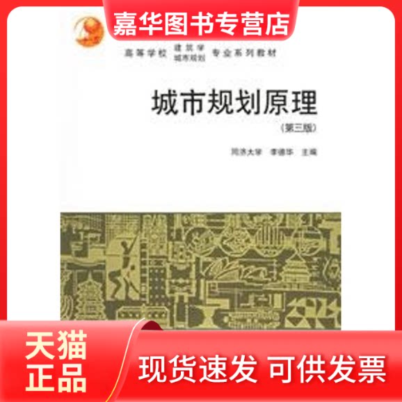 【正版现货】 城市规划原理( 第三版)//高等学校建筑学专业系列教材 李德华 著 中国建筑工业出版社