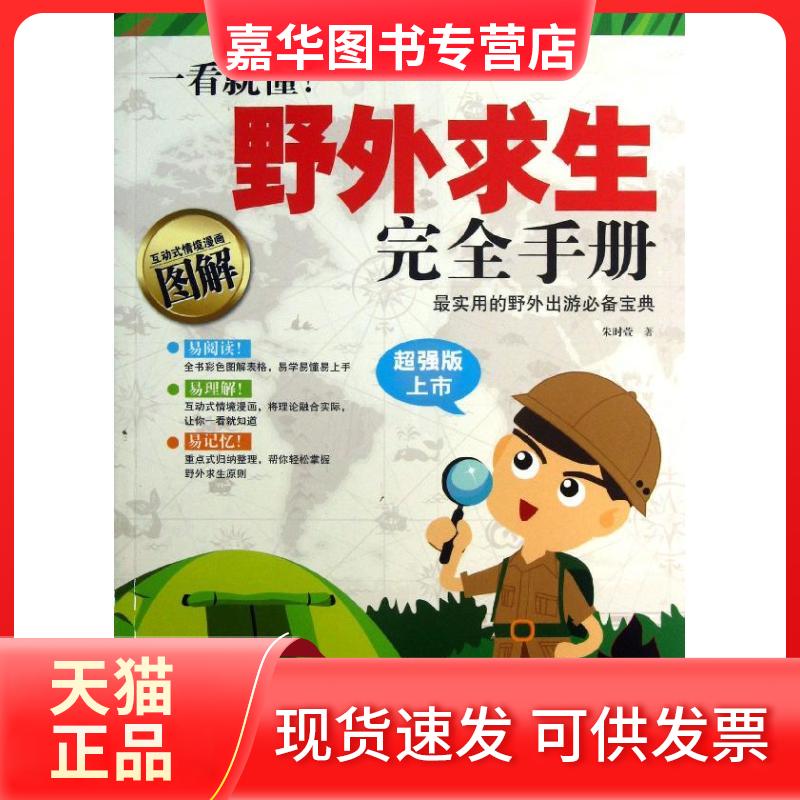 【正版现货】 一看就懂!野外求生手册 朱时萱 著作 北方文艺出版社