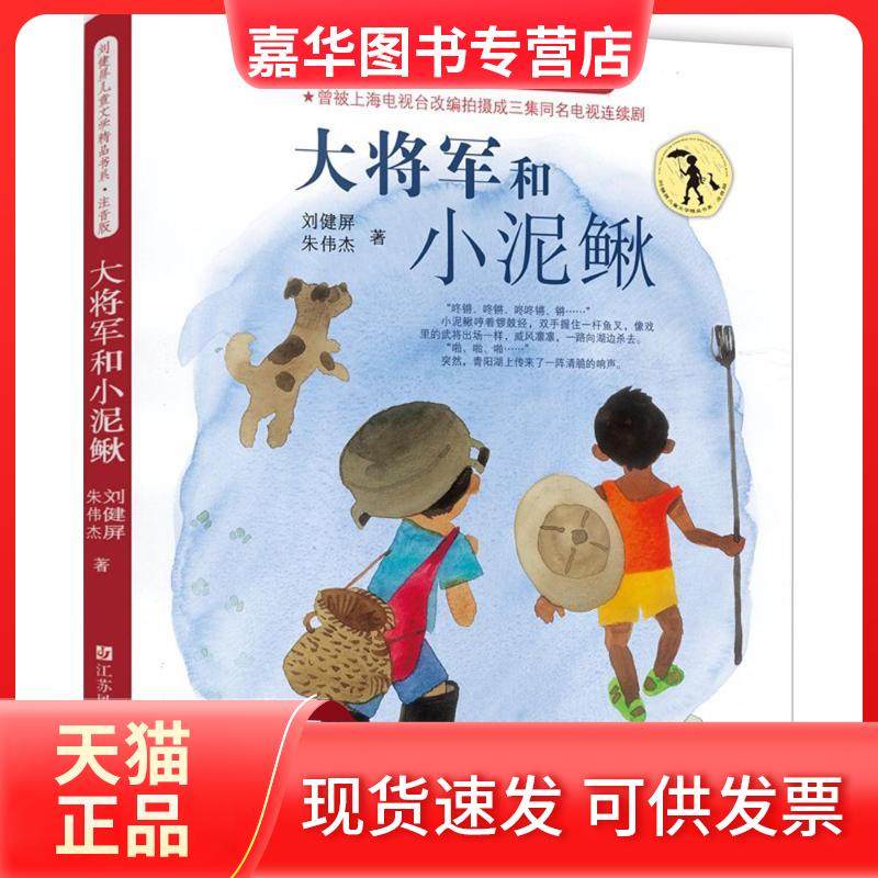 【正版现货】 刘健屏儿童文学精品书系:注音版?大将军和小泥鳅 刘健屏 江苏凤凰少年儿童出版社,书籍/杂志/报纸,儿童文学,淘宝优惠券,粉丝福利购,淘宝优惠卷