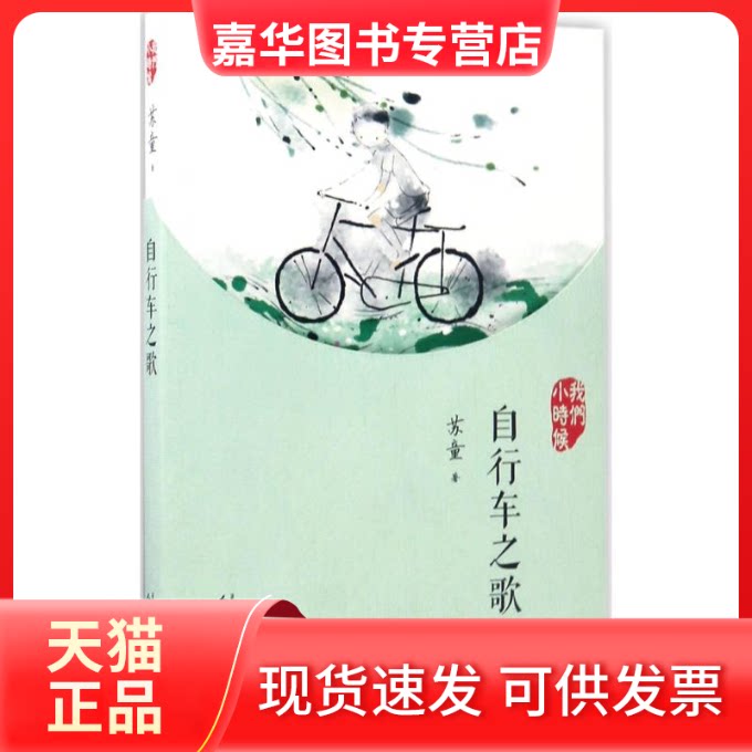 【正版现货】 自行车之歌 苏童 著 人民文学出版社