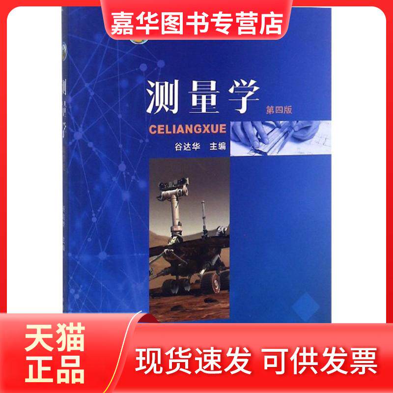 【正版现货】 测量学（第四版）普通高等教育农村十三五规划教材 谷达华 中国农业出版社