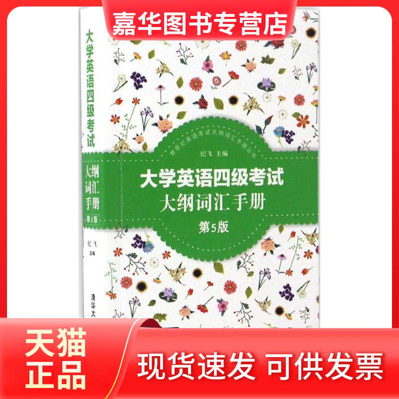 【正版现货】 大学英语四级大纲词汇手册(第5版) 纪飞 清华大学出版社