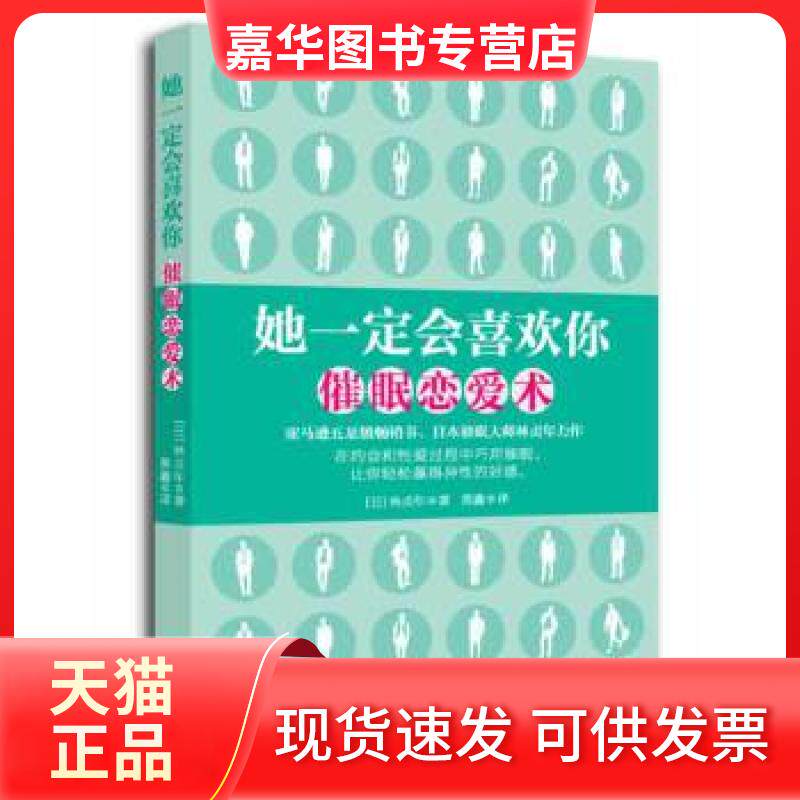 【正版现货】 她一定会喜欢你(日本催眠大师林贞年力作;在约会和过程中巧用催眠,让你轻松赢得异的好。) (日)林贞年 著,黄
