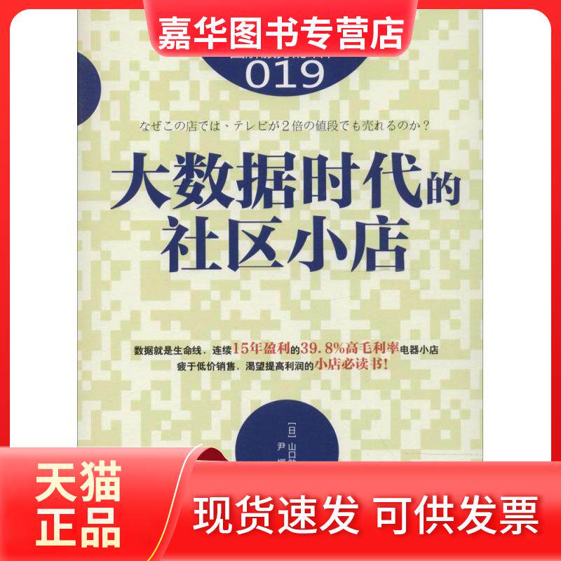 【正版现货】 服务的细节019大数据时代的社区小店 山口勉 著作 尹娜 译者 东方出版社