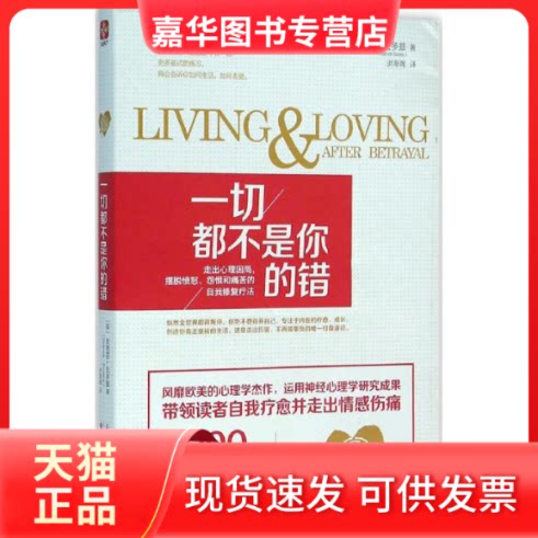 【正版现货】 一切都不是你的错 (美)史蒂芬·史多兹(Steven Stosny) 著;洪萃晖 译 著作 天津人民出版社