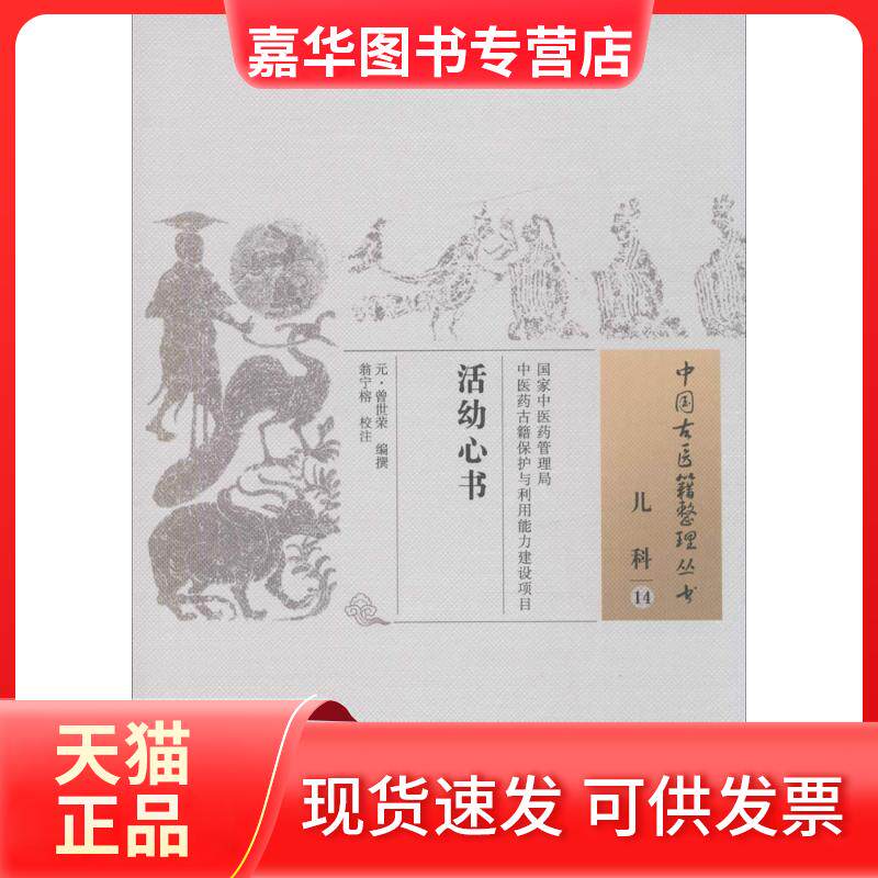 【正版现货】 活幼心书 (元)曾世荣 编撰;翁宁榕 校注 中国医出版社