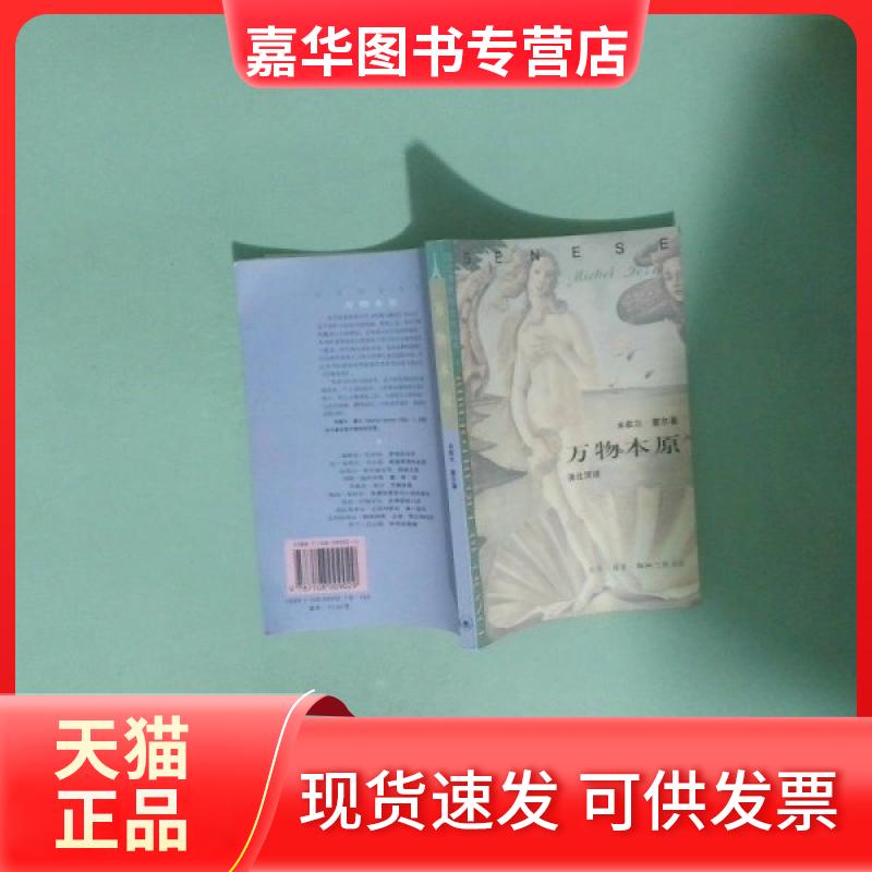 【正版现货】 万物本原 [法]塞尔  著；蒲北溟  译 生活·读书·新知三联书店