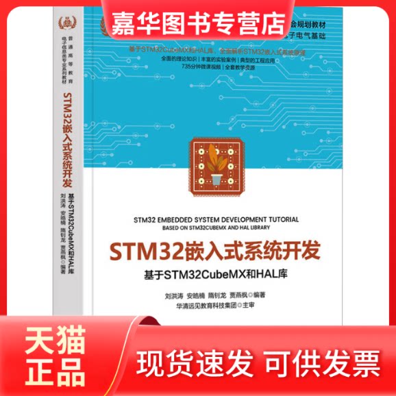 【正版现货】 STM32嵌入式系统开发——基于STM32CUBEMX和HAL库 刘洪涛 等 编 清华大学出版社