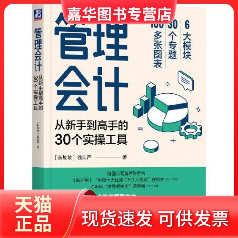 【正版现货】 钱自严2册 管理会计+从总账到总监 (新加坡)钱自严 著 机械工业出版社等