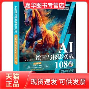 【正版现货】 AI绘画与摄影实战108招 ChatGPT+Midjourney+文心一格 石头 编 清华大学出版社