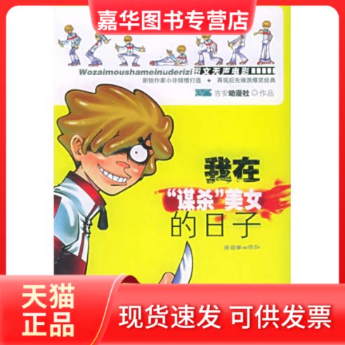 【正版现货】 我在"谋杀美女"的日子 吉安动漫社 朝华出版社
