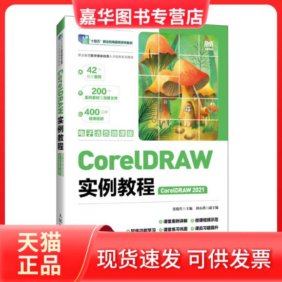 【正版现货】 CreDRAW实例教程 CorelDRAW 2021 张俊竹 主编 编 人民邮电出版社