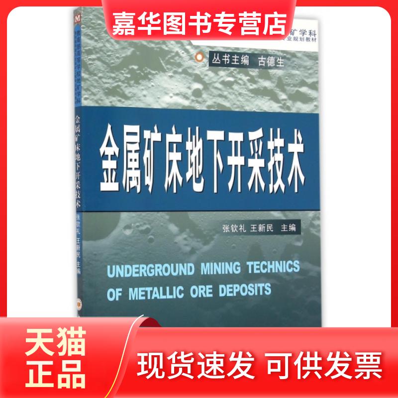 【正版现货】 金属矿床地下开采技术(高等学校地矿学科教学指导委员会采矿工程专业规划教材) 张钦礼//王新民|总主编:古德生 中南