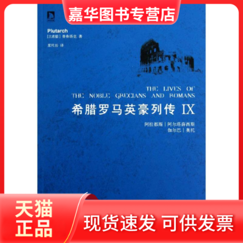【正版现货】 希腊罗马英豪列传:Ⅸ (古希腊)普鲁塔克(Plutarch)著 安徽人民出版社