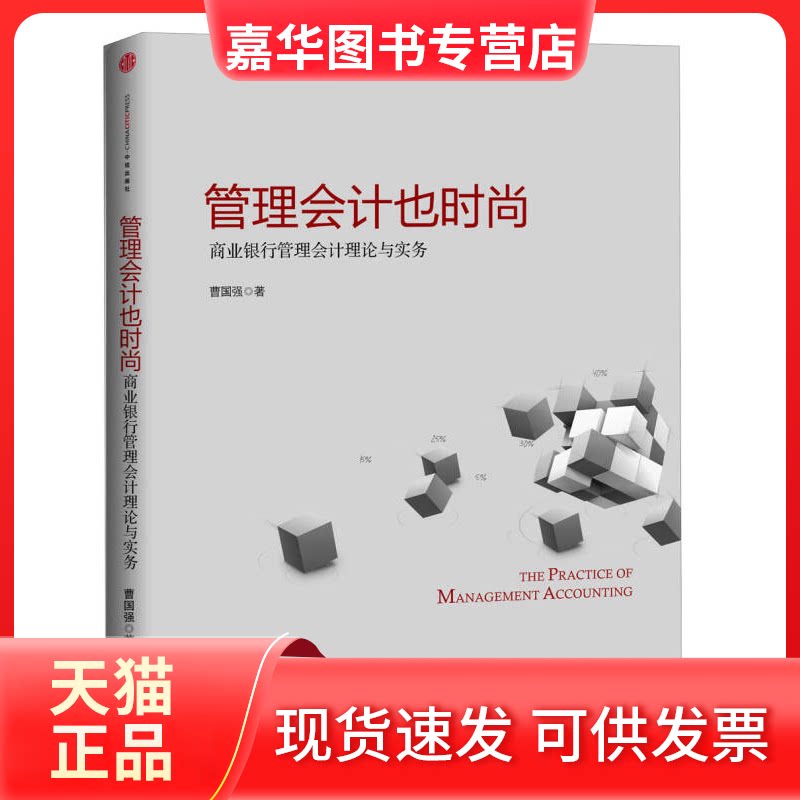 【正版现货】 管理会计也时尚-商业银行管理会计理论与实务 曹国强 中信出版社