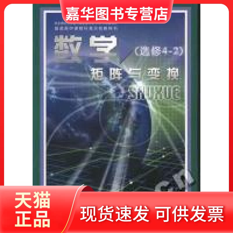 【正版现货】 矩阵与变换(数学选修4-2)/普通高中课程标准实验教科书 编者:张饴慈//檀晋轩|总主编:严士健//王尚志 北京师大