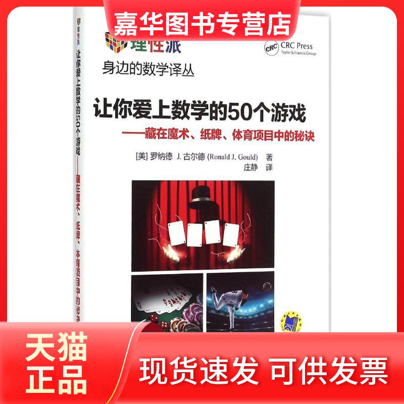 【正版现货】 让你爱上数学的50个游戏 (美)罗纳德 J.古尔德(Ronald J.Gould) 著;庄静 译 著 机械工业出版社