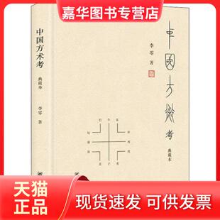 【正版现货】 中国方术考 典藏本 李零 中华书局