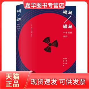 【正版现货】 福岛/辐岛 十年回首诘问 刘健芝,黄小媚,何志雄 著 生活·读书·新知三联书店