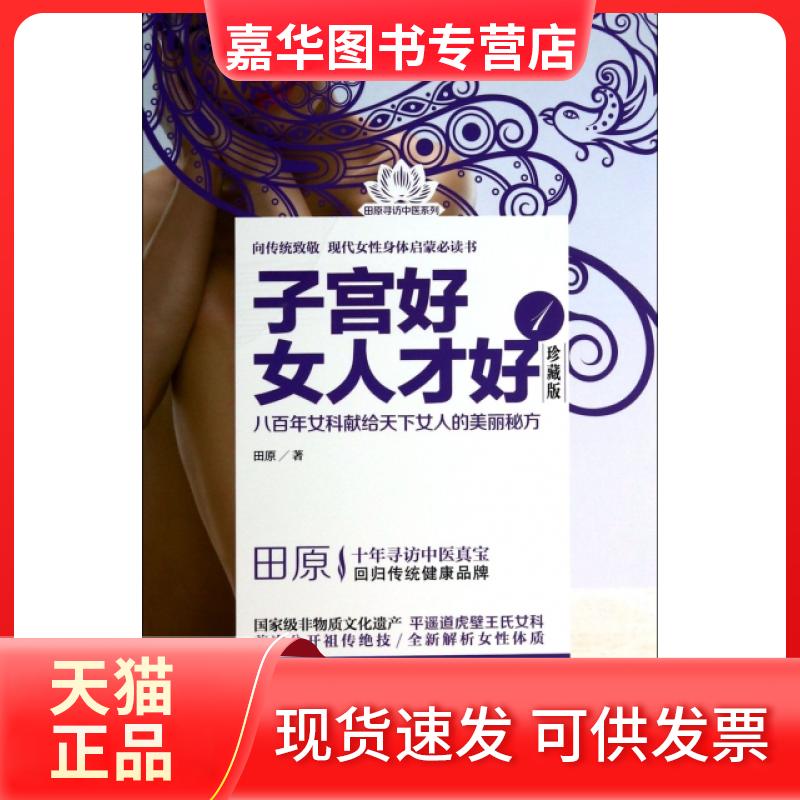 【正版现货】 子宫好女人才好(1珍藏版)/田原寻访中医系列 田原 中国医药科技
