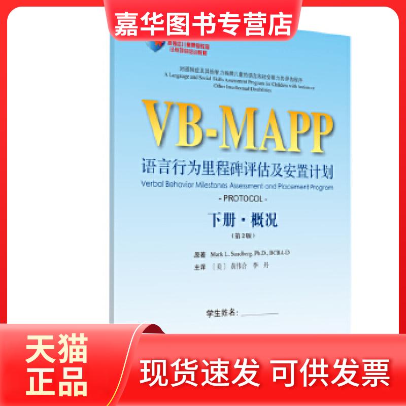【正版现货】 语言行为里程碑评估及安置程序(第2版)下册,学生用书 黄伟合李丹主译 北京大学医学出版社