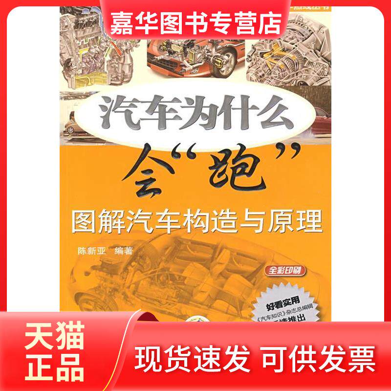 【正版现货】 汽车为什么会“跑”:图解汽车构造与原理(全彩印刷) 陈新亚 机械工业出版社