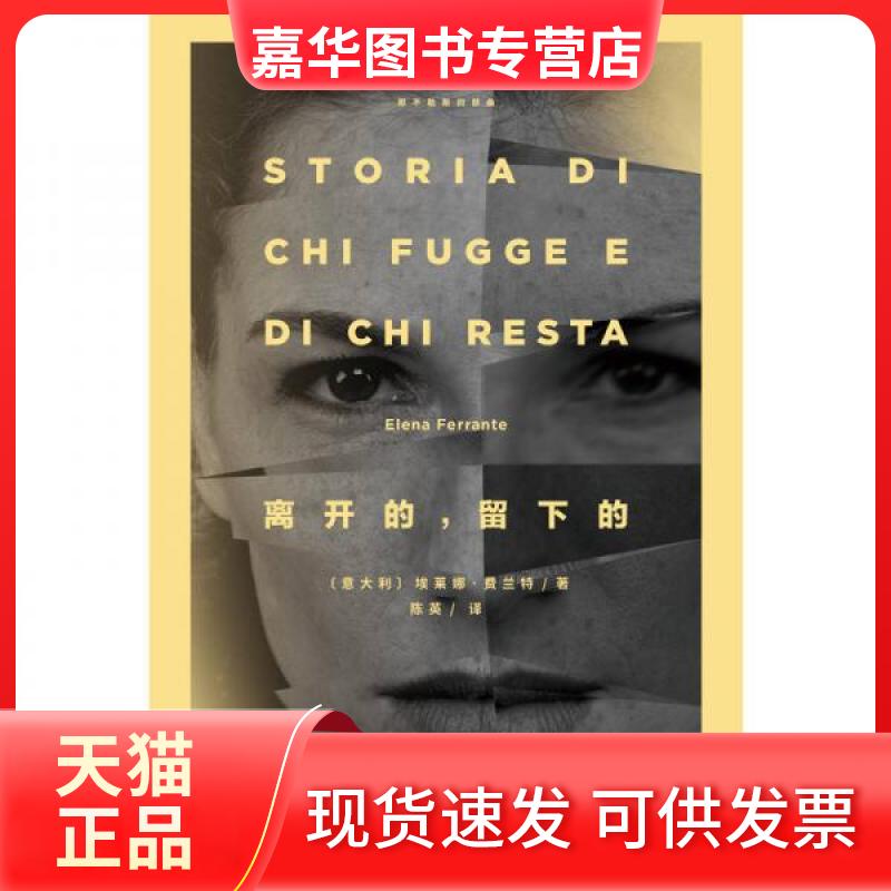 【正版现货】 那不勒斯四部曲：离开的，留下的 [意]埃莱娜·费兰特  著；陈英  译 人民文学出版社图片